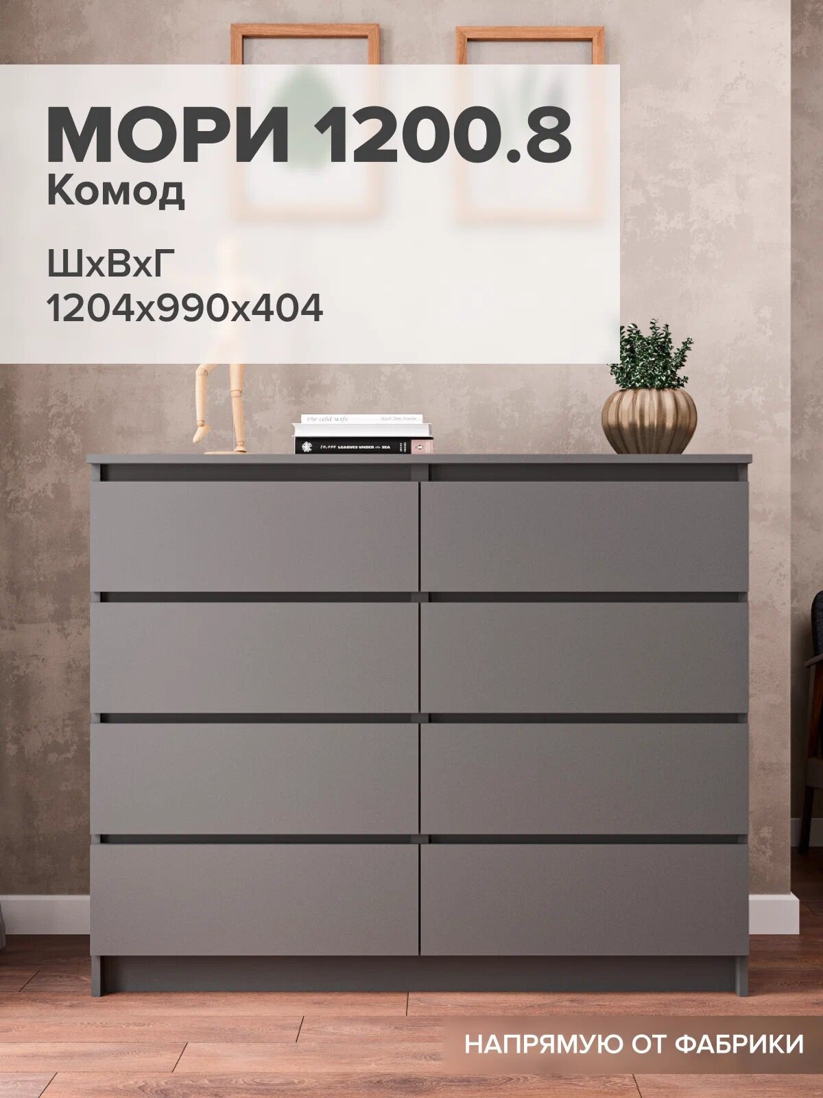 МС Мори Комод МК 1200.8 Графит (для одежды, под телевизор, с ящиками, с полками, большой)