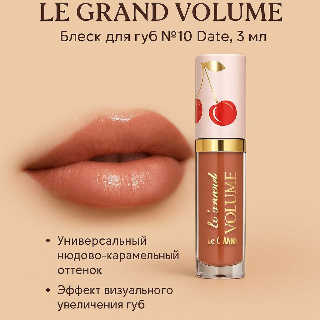 Блеск для губ Vivienne Sabo, "Le Grand Volume" №10, увлажнение, 3 мл