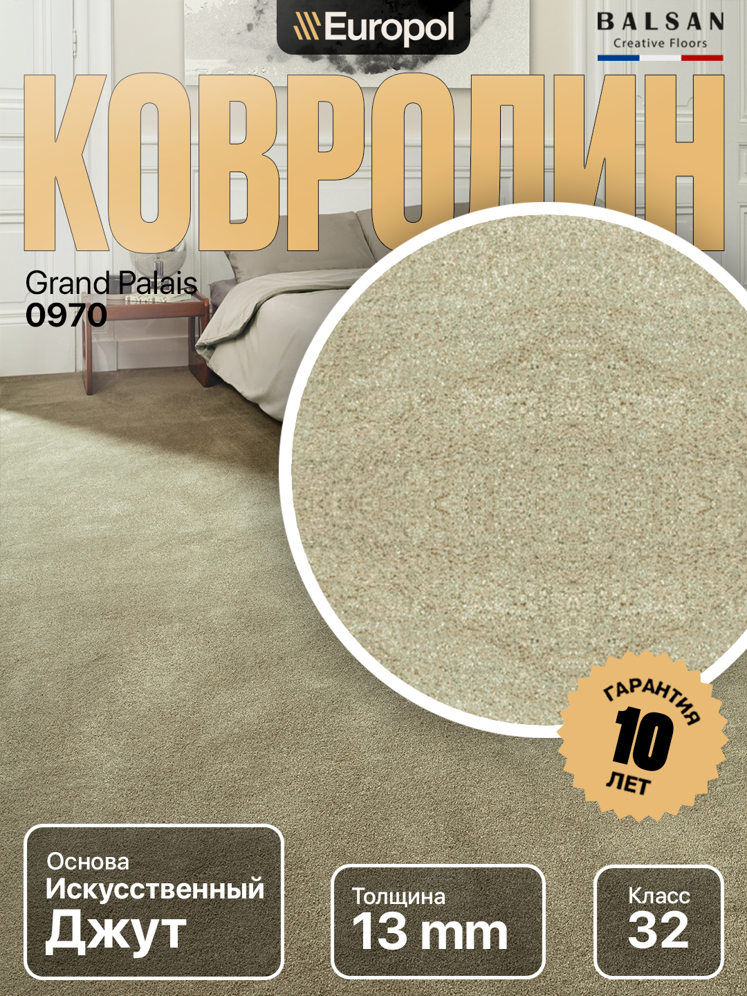 Ковролин Balsan (Франция) Grand Palais 0970