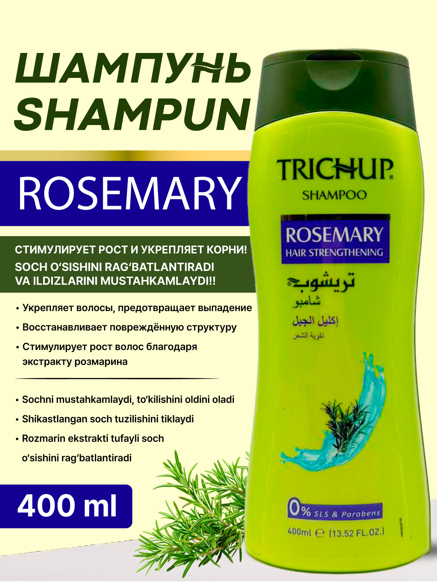 Травяной шампунь (Trichup Herbal Shampoo - Rosemary 400ml) с экстрактом розмарина