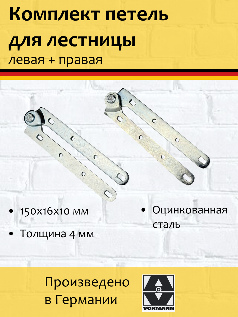 Петля ломберная для лестниц Vormann левая + правая 150х16х10х4 мм оцинкованная цвет: цинк.