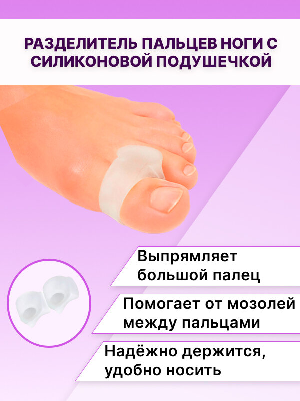 Кольцо разделитель пальцев стопы с силиконовой подушечкой, Межпальцевая перегородка, корректор
