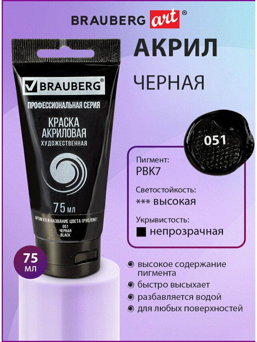Краска акриловая художественная профессиональная для рисования и творчества, туба 75 мл, черная, Brauberg ART Classic, 191116
