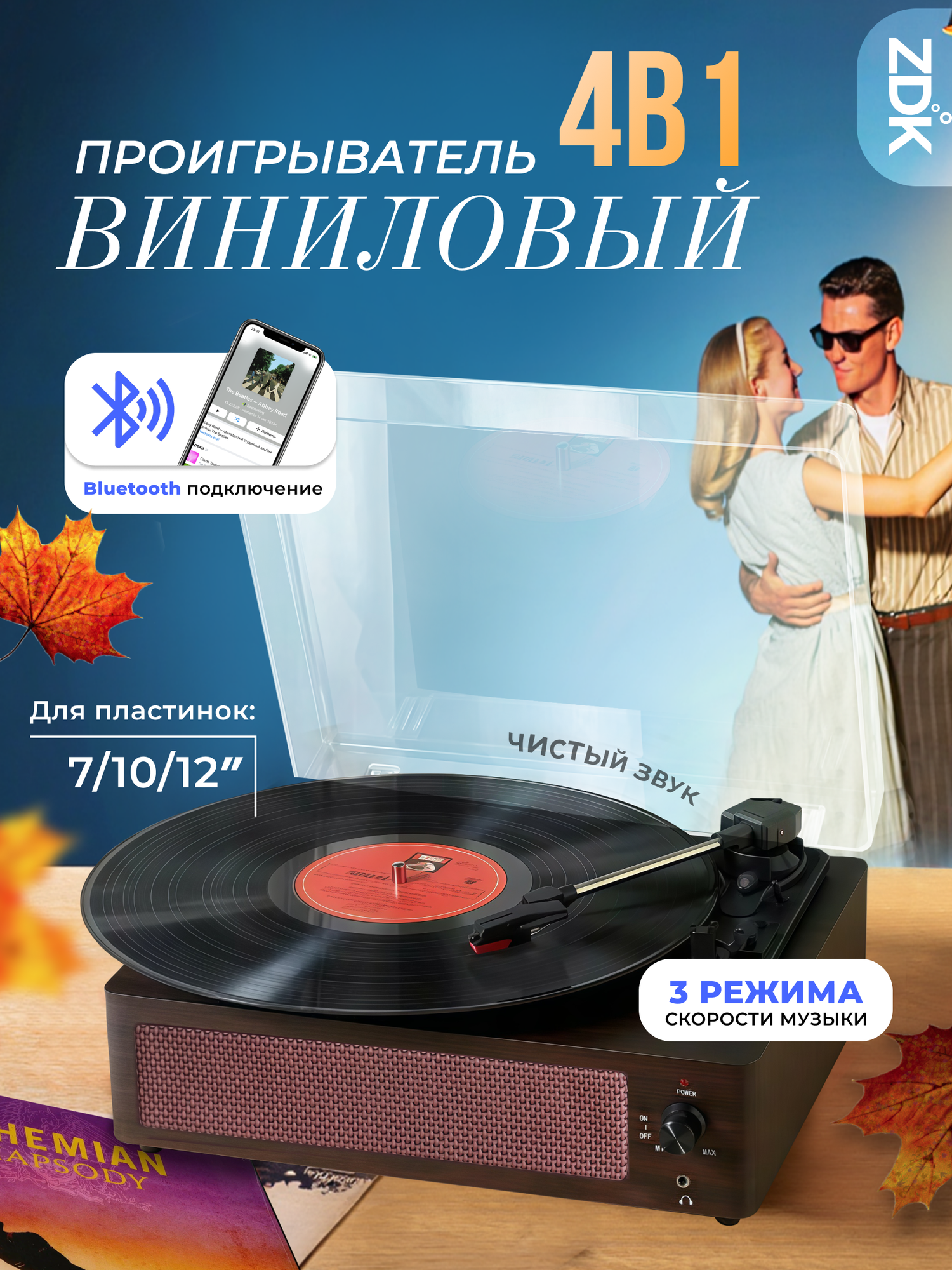 Виниловый проигрыватель ZDK Wockoder KD-2008BL / фонограф (4 в 1, для всех видов пластинок, bluetooth колонка)