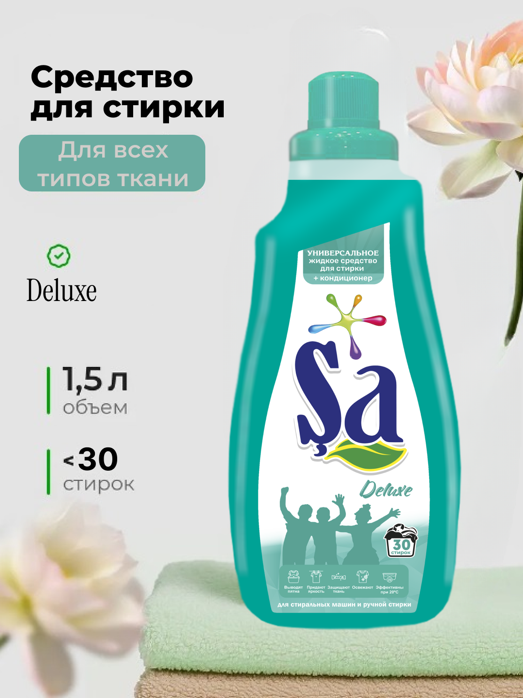 Гель для стирки "SA", немецкая технология, 1,5 л, до 30 стирок