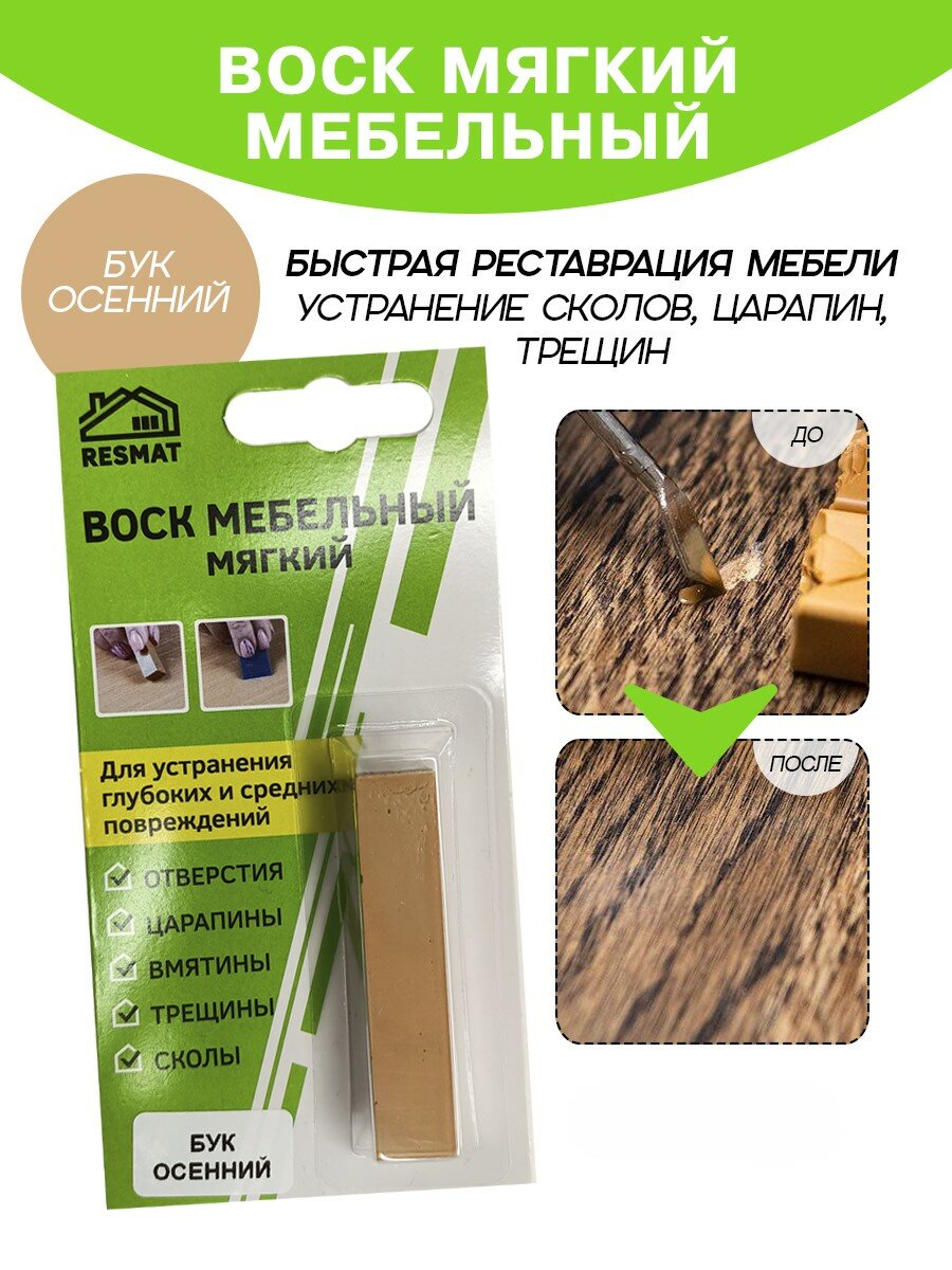Воск мебельный Resmat для реставрации мебели и ламината 1 шт. в упаковке 