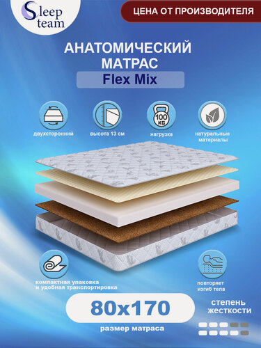 Изображение товара Матрас детский SleepTeam Flex Mix 80х170, высота 13 см, беспружинный с массажным эффектом, односпальный