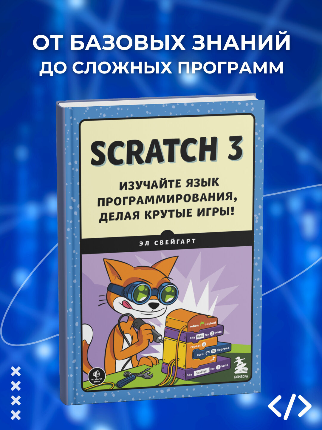 Scratch 3. Изучайте язык программирования, делая крутые игры! Программирование