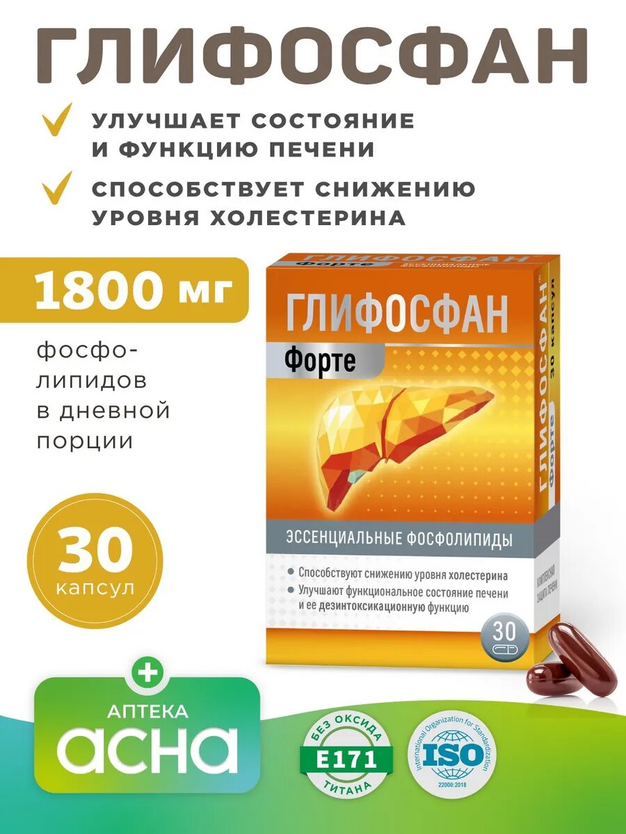 Витамины для печени гепатопротектор Глифосфан фосфолипиды