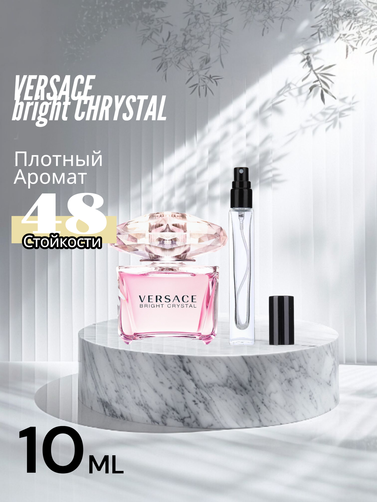 Женские духи "VERCAGE" аналог "VERSACE BRIGHT CRYSTAL" в пробнике 10мл, на каждй день
