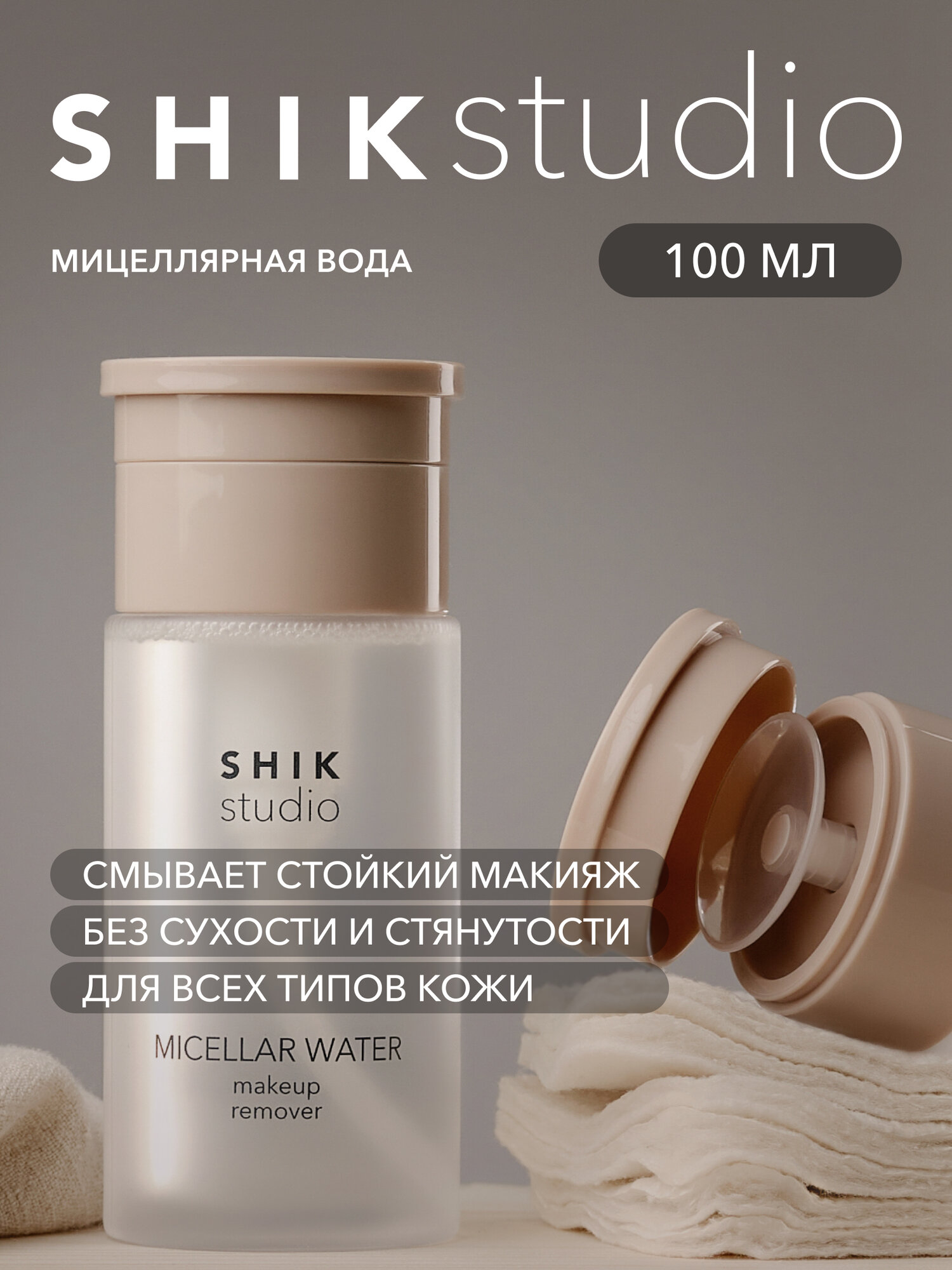 Мицеллярная вода для снятия макияжа с помпой 100 мл SHIKstudio CELLAR WATER MAKEUP REMOVER