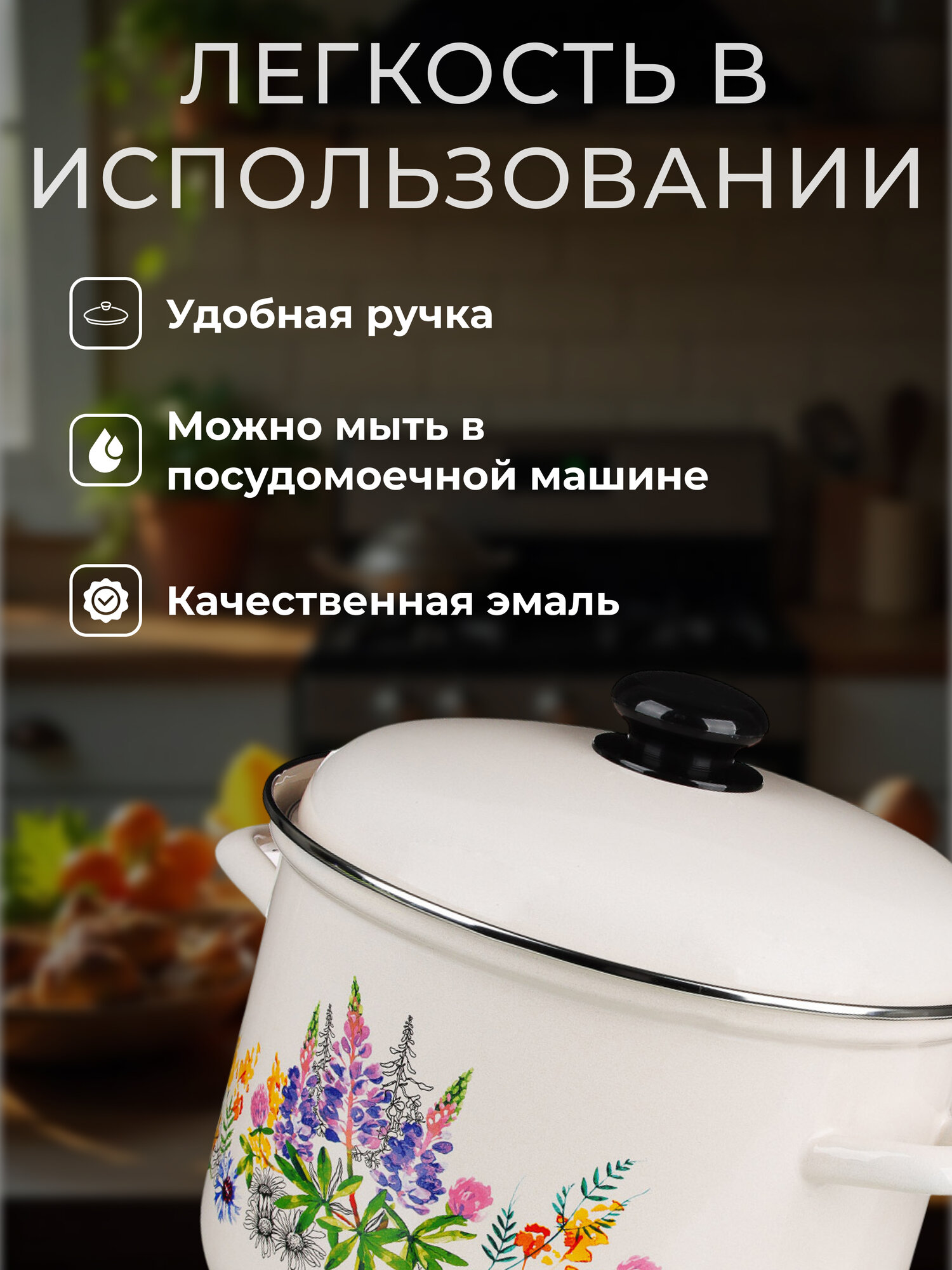 Кастрюля эмалированная 6л Лысьвенские эмали "Люпины" - с крышкой, для всех типов плит — фото 1