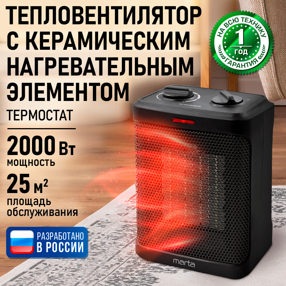 Обогреватель тепловая пушка тепловентилятор MARTA MT-2523 черный жемчуг