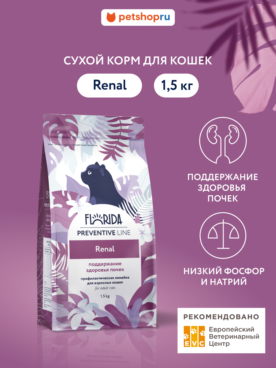 Florida Preventive Line Renal Сухой корм для кошек для поддержания здоровья почек, 1,5 кг