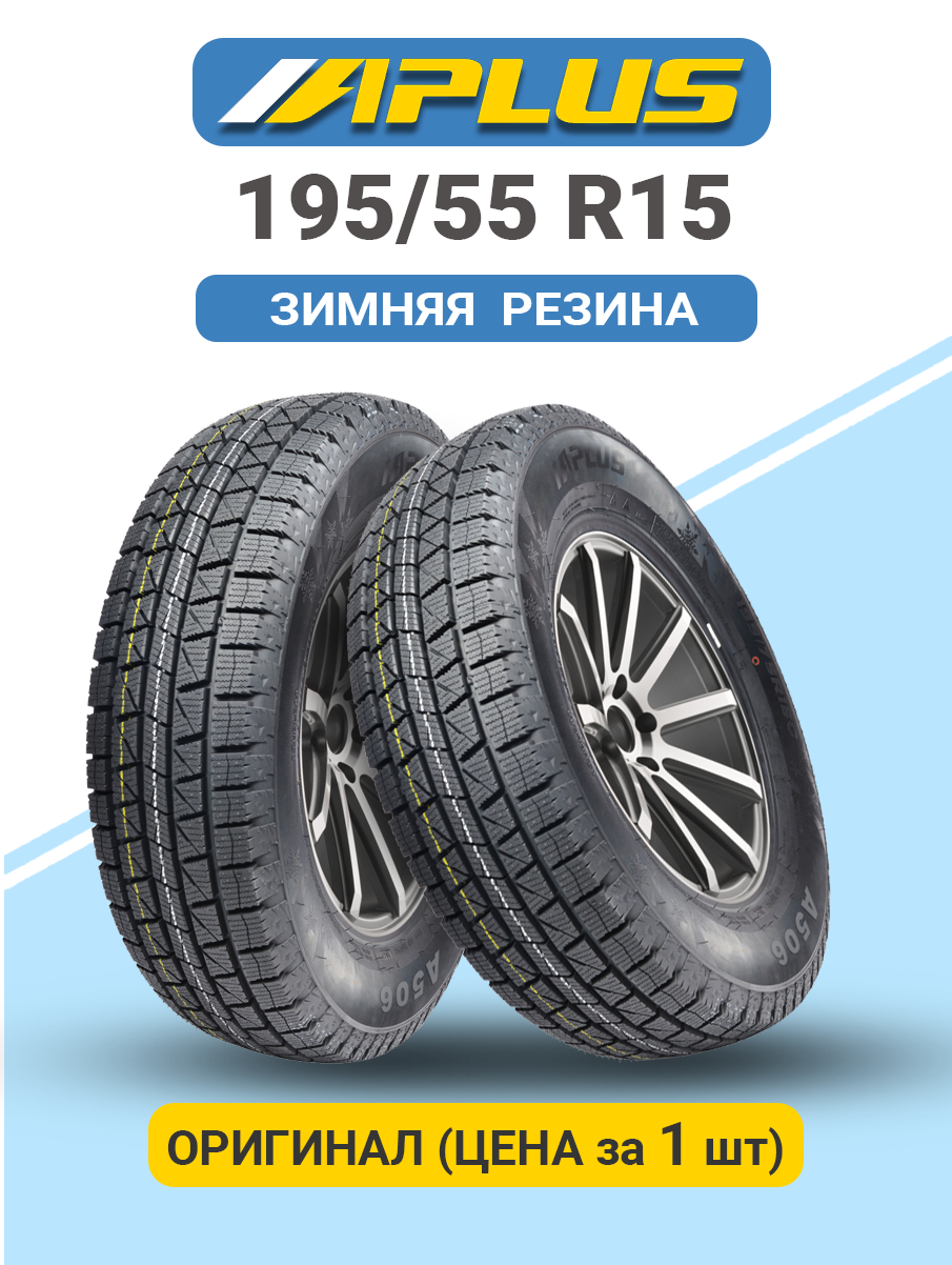 Шины зимние автомобильные Aplus A506 195/55 R15 85S