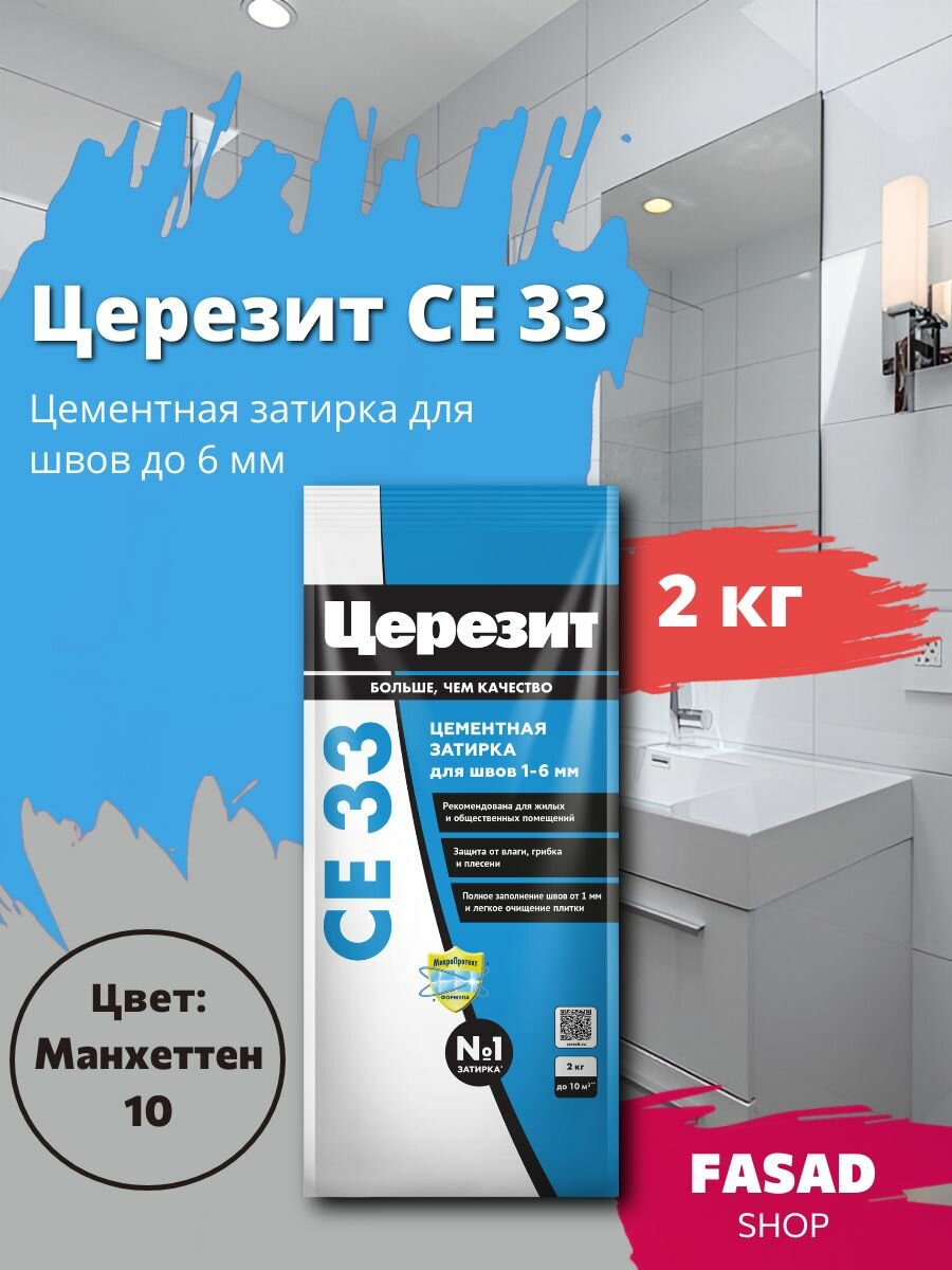 Затирка цементная Церезит CE 33 цвет Манхеттен 2 кг