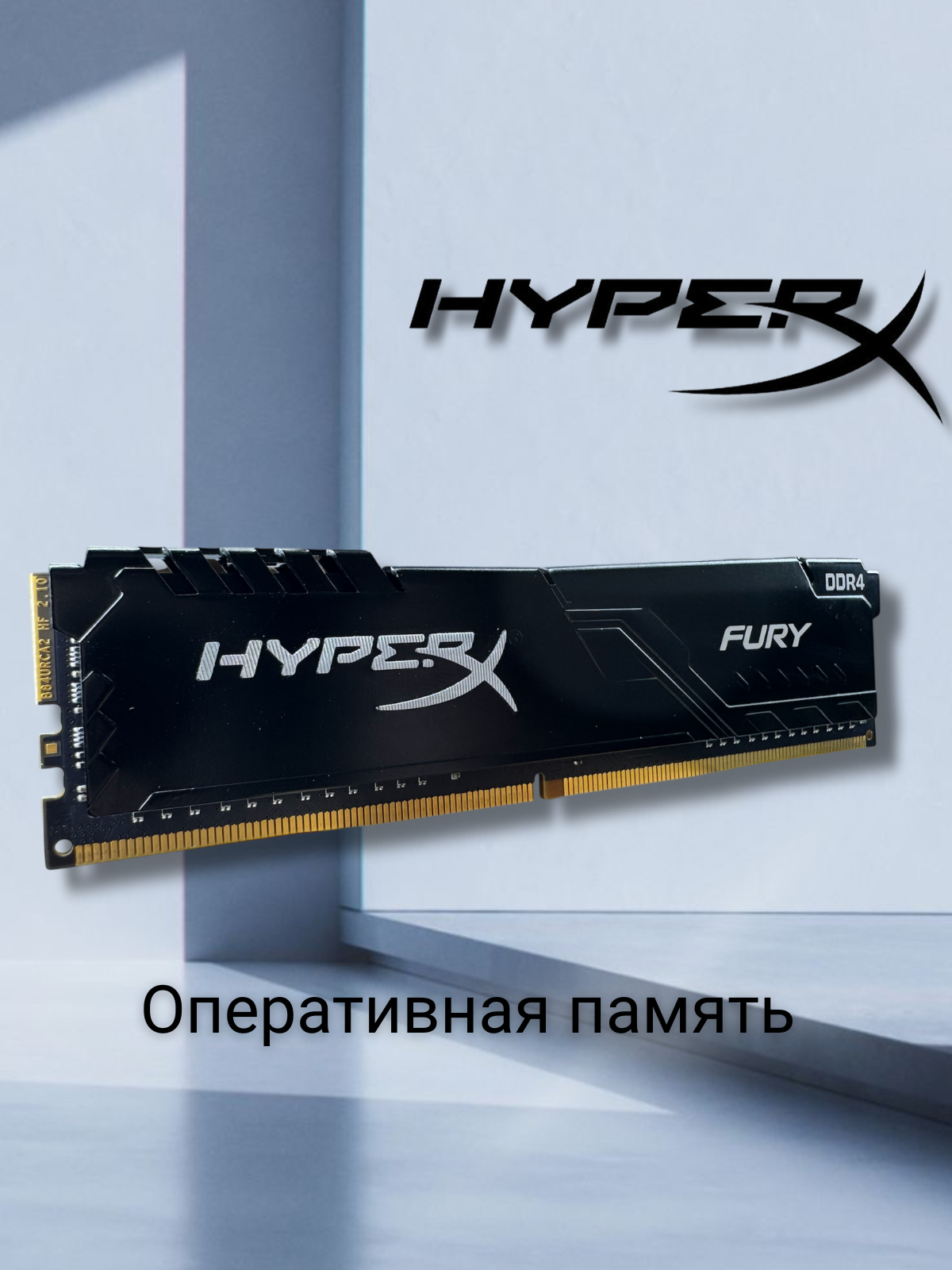 Оперативная память HyperX Fury Black Series 8 ГБ DDR4 2133 МГц DIMM CL14 HX421C14FB2/8