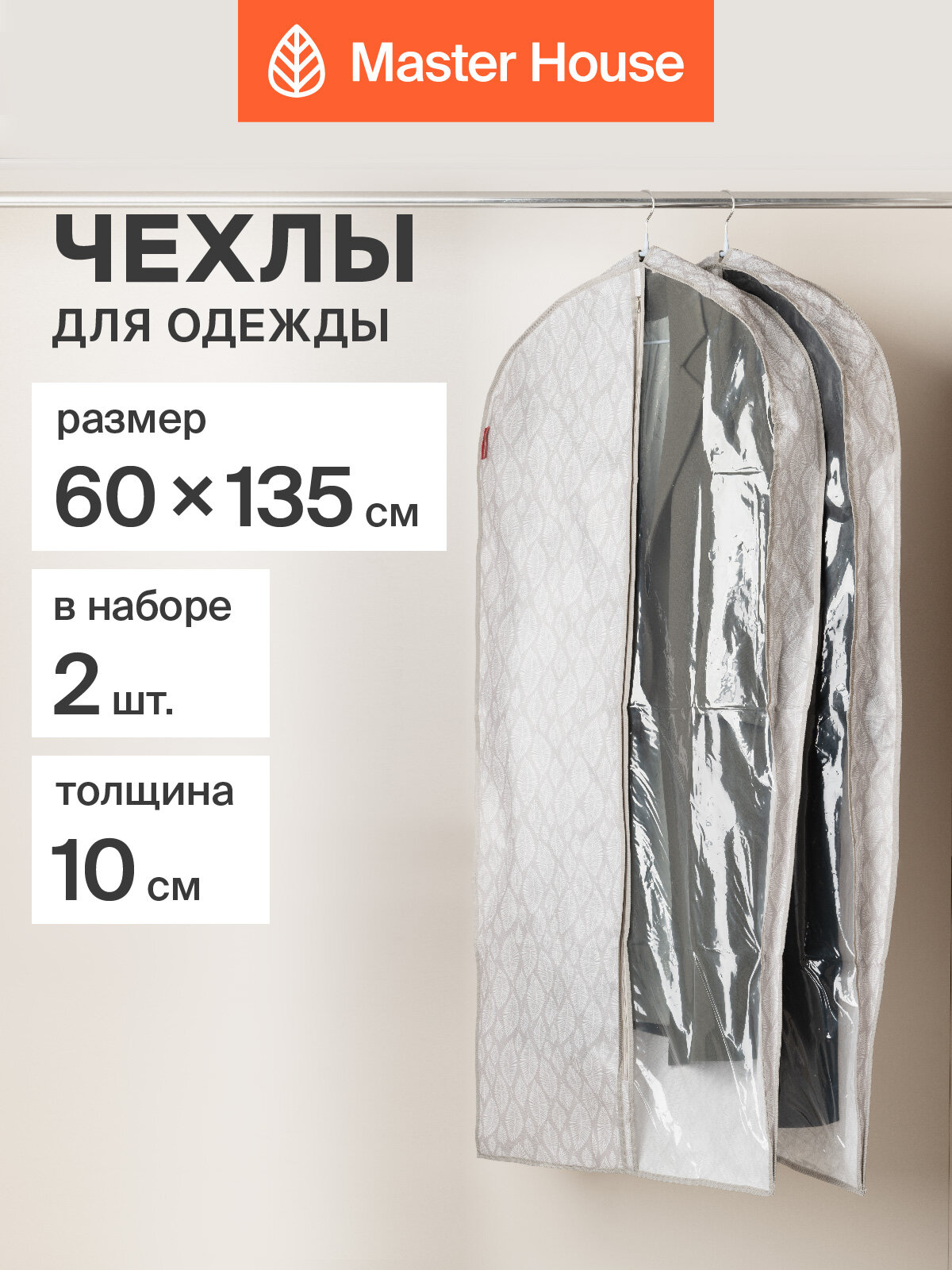 Чехол для одежды на молнии Master House Листья 60х135 см 2 шт