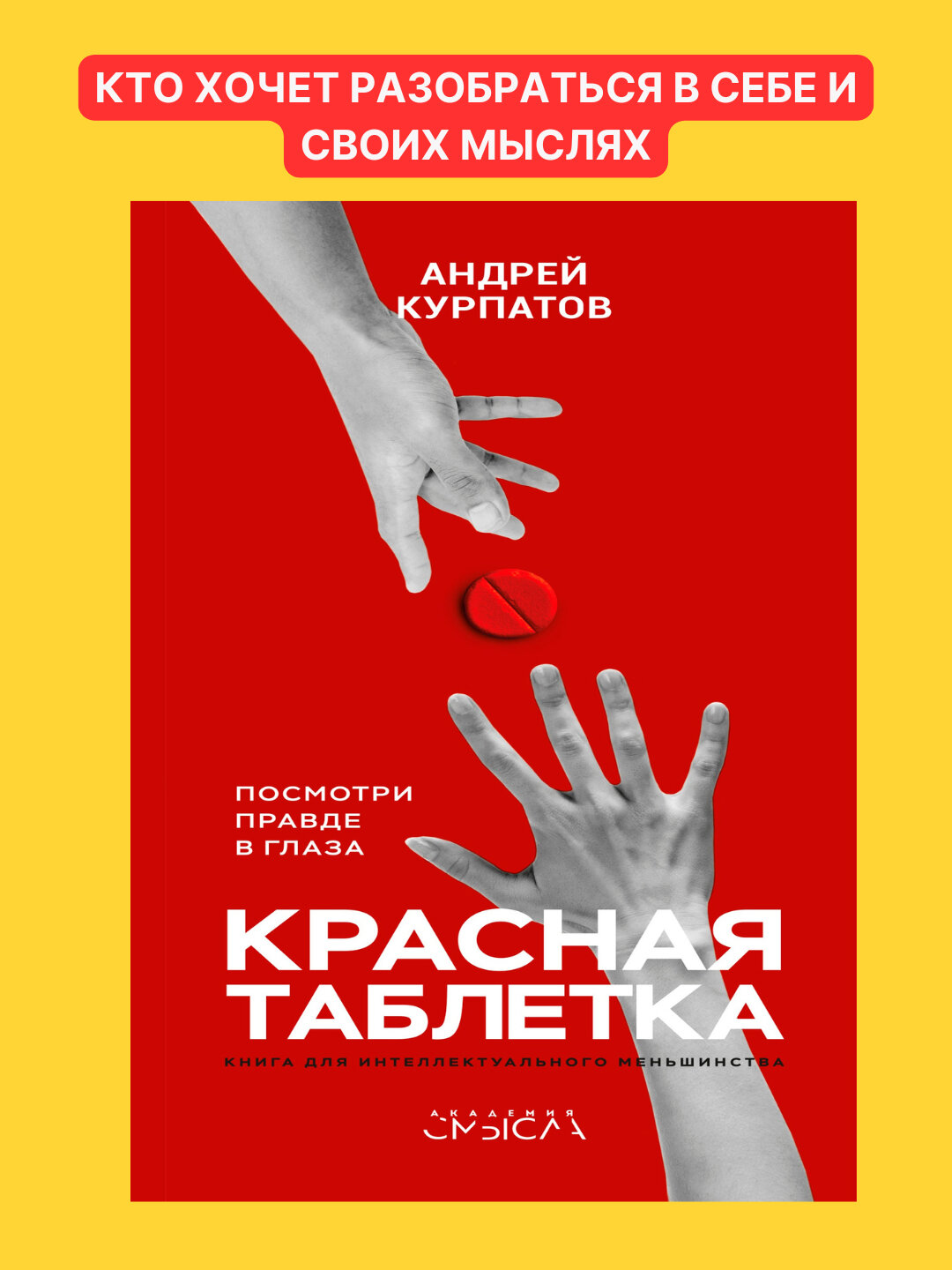 Андрей Курпатов — «Красная таблетка: посмотри правде в глаза и узнай, как работает твое сознание»