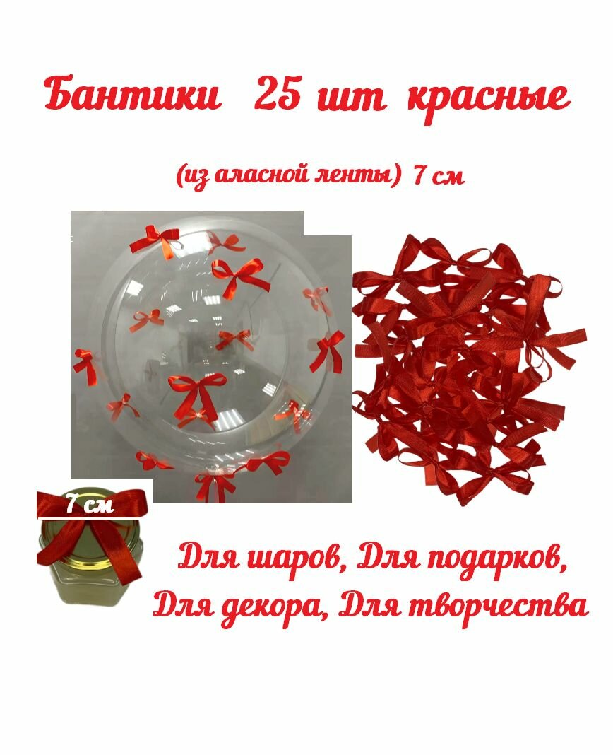 Бантики маленькие Красные 25 штук атласные Для декора  Размер 7 см  Толщина ленты 1 см