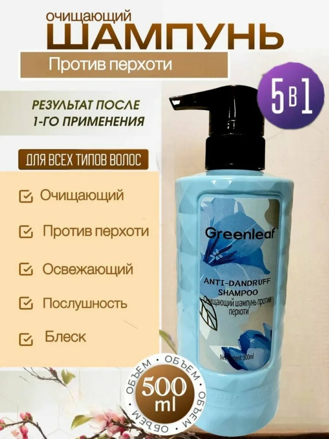 Очищающий шампунь Green Leaf, против перхоти, для волос, 500 мл