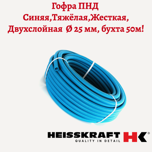 Изображение товара Труба гофрированная двухслойная Heisskraft CorrugatedPipe 25 мм, 50м, синий