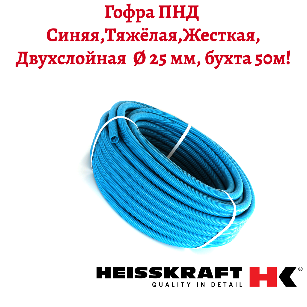 Труба гофрированная двухслойная Heisskraft CorrugatedPipe 25 мм 50м синий