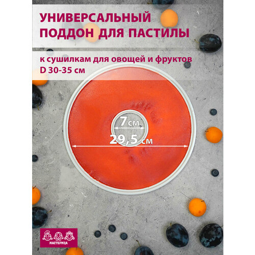 Поддон универсальный для пастилы Мастерица PР-0501, 1шт, 29.5см