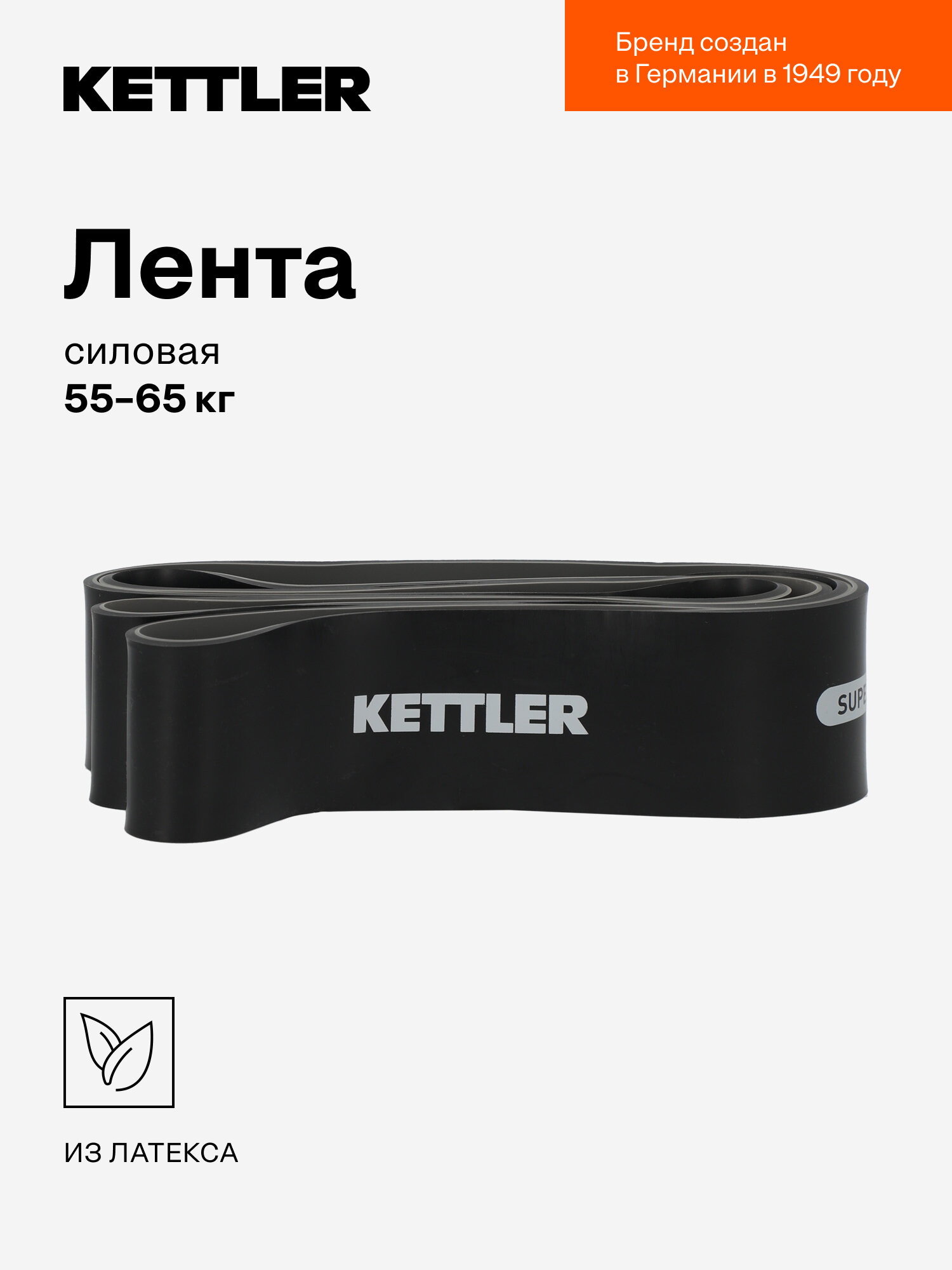 Лента силовая KETTLER, 55-65 кг