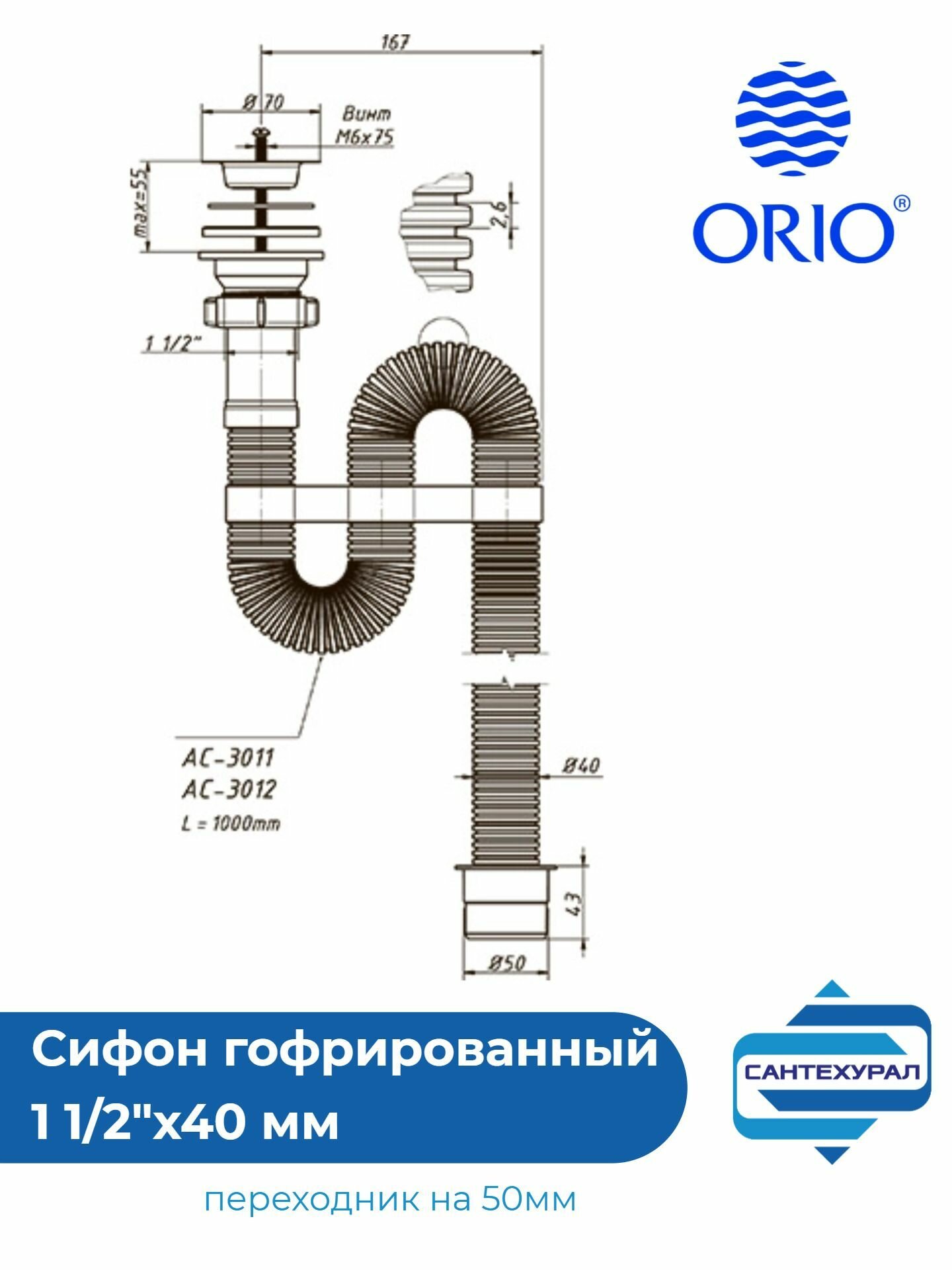 Сифон для мойки/умывальник гофра, нержавеющая чашка70мм, 1 1/2"х40, длина 1000мм, Dn 40/50, орио АС-3011 — фото 1