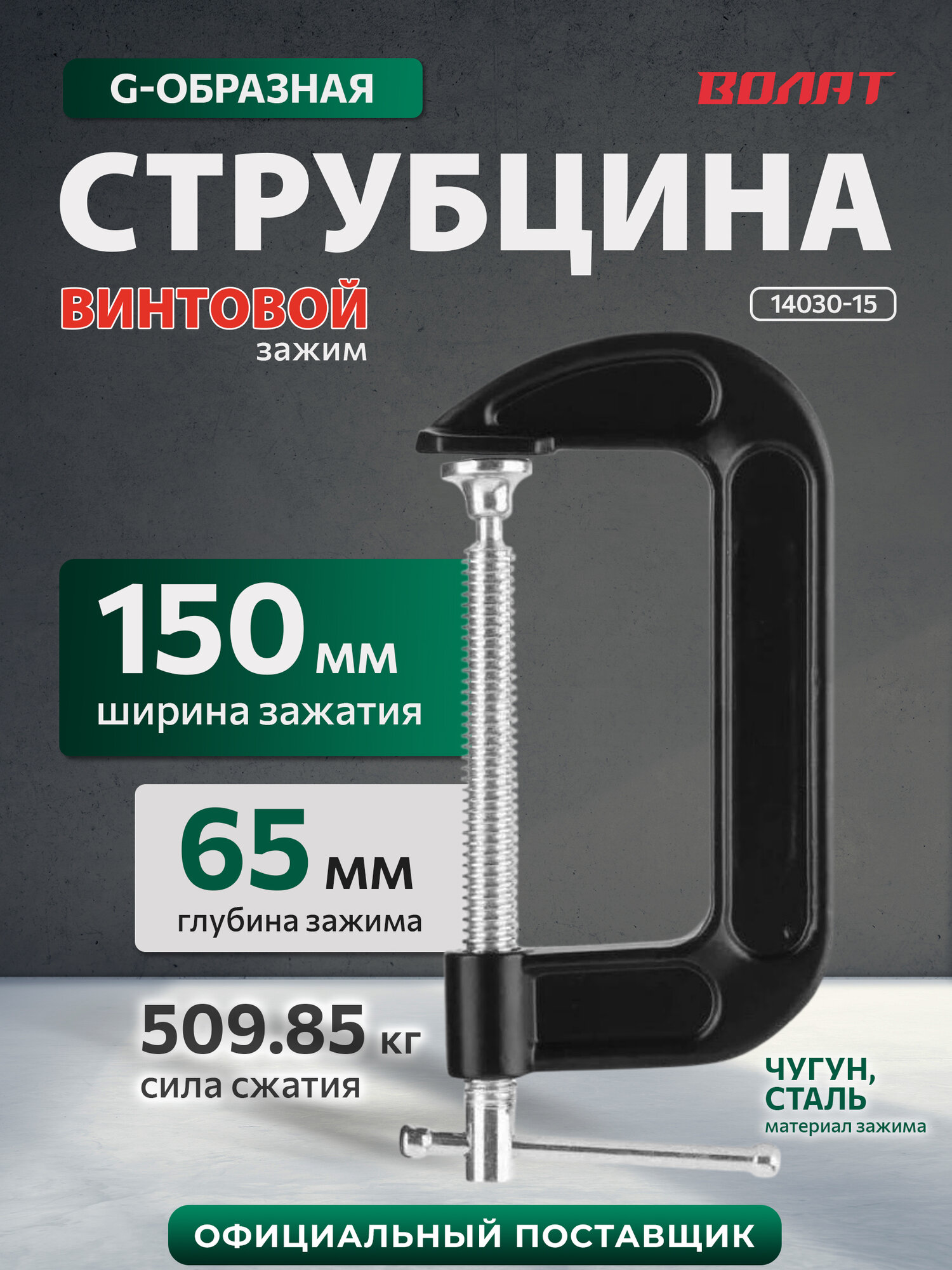 Струбцина G-образная 6"/150 мм чугун сталь волат (14030-15)