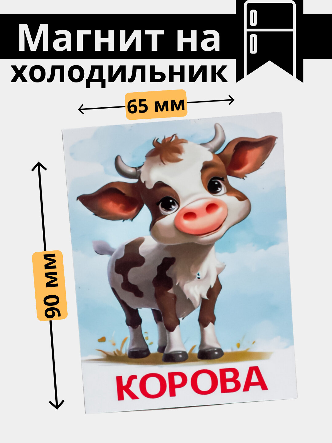 Магнит на холодильник с животными: пингвин, кот, волк, корова. подарод маме. для дома