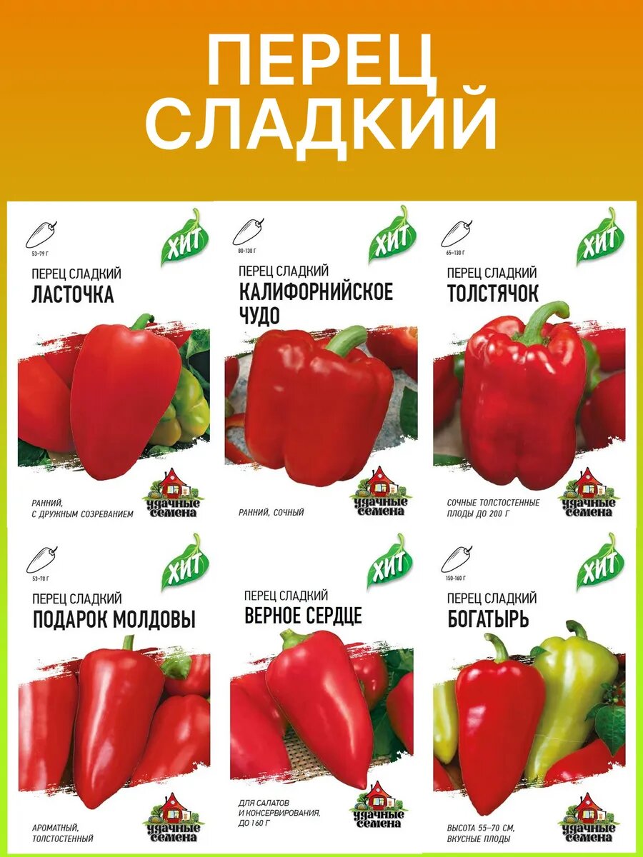 Cемена перца cладкого цветного хиты 6 пакета