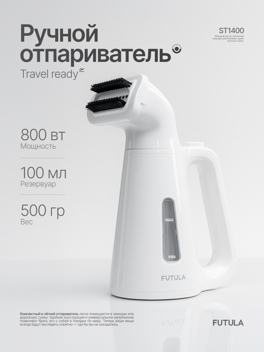 Ручной отпариватель для одежды Futula ST1400 белый, мощность 800 ВТ
