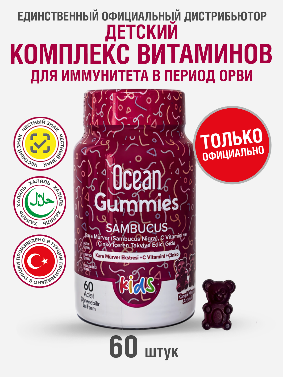 Витамины для детей жевательные с витамином С для иммунитета БАД Ocean Smart Gummies Sambucus
