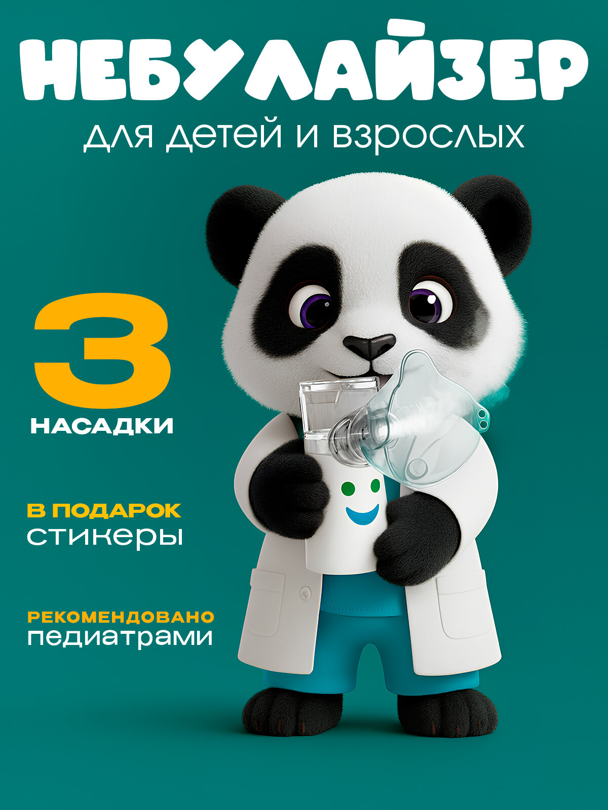 Меш-небулайзер портативный. Небулайзер детский. Ингалятор для детей Evo Sante, 30 мл, 3 насадки, наклейки