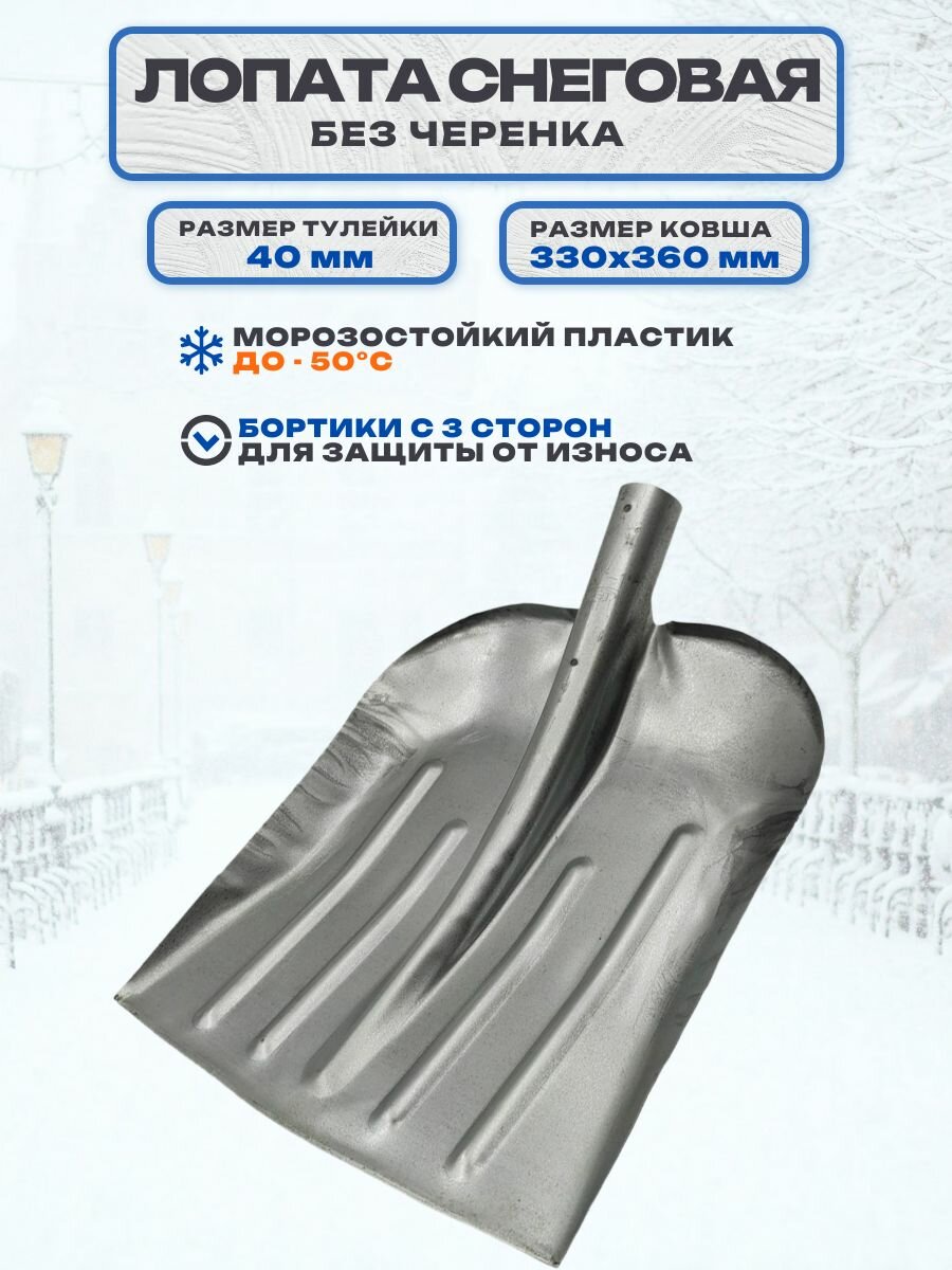 Лопата снеговая 330х360 мм, без черенка, оцинкованная сталь, устойчива к искривлению. Ускорит работу по очистке придомовых территорий, дорожек и тротуаров.