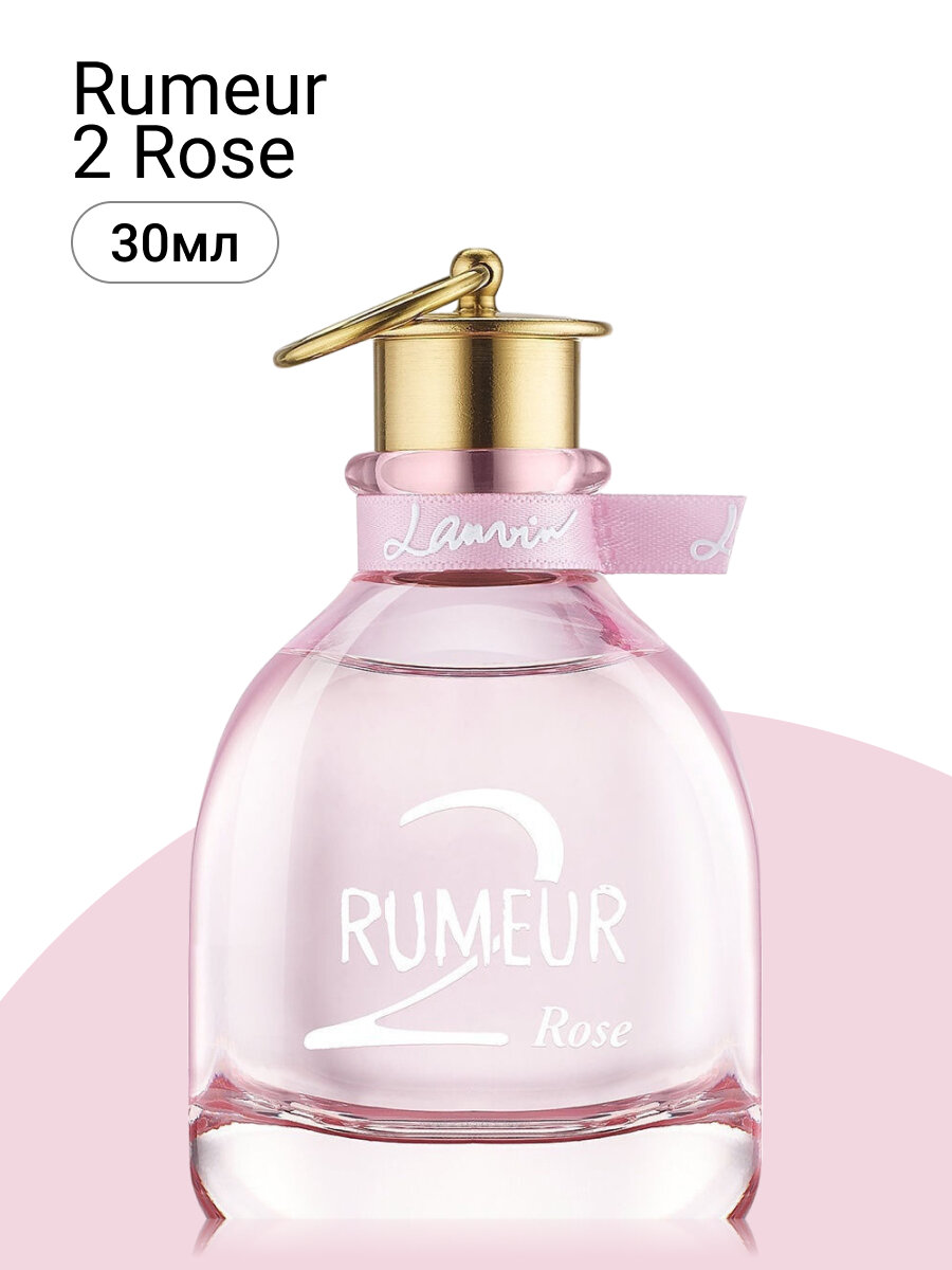 Духи женские. Парфюмерная вода Lanvin Rumeur 2 Rose. Ланвин Румер 2 Роуз. Для женщин. 30мл.