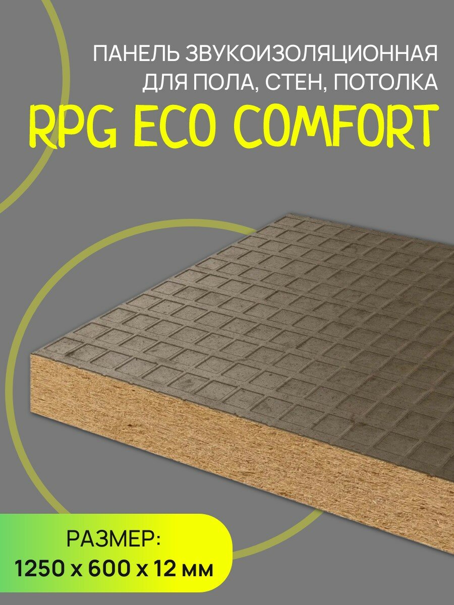 Панель звукоизоляционная RPG ECO Comfort 1250 х 600 х 12 мм для стен и потолка