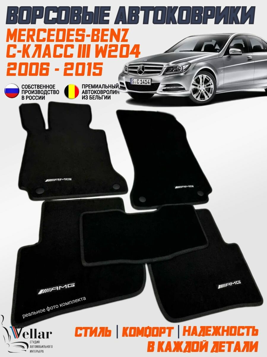 Ворсовые коврики в салон автомобиля Mercedes-Benz C-Класс III W204, S204 /2006-2015/ Мерседес Бенц с класс в204 / коврики автомобильные в машину