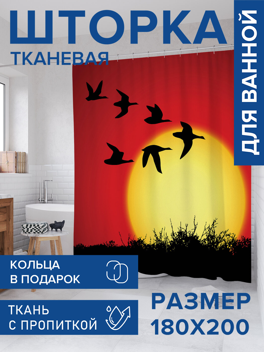 Штора для ванной тканевая 180х200 водоотталкивающая занавеска в душевую 