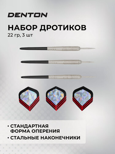 Изображение товара Набор дротиков Denton 22 гр, 3 шт