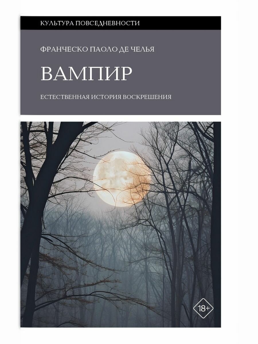 Вампир: Естественная история воскрешения