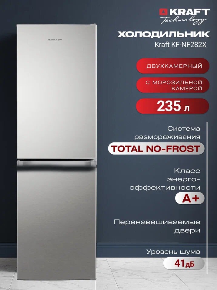 Холодильник двухкамерный ноу фрост - No-frost Kraft KF-NF282X 235 л, двухдверный, подсветка LED, класс А+