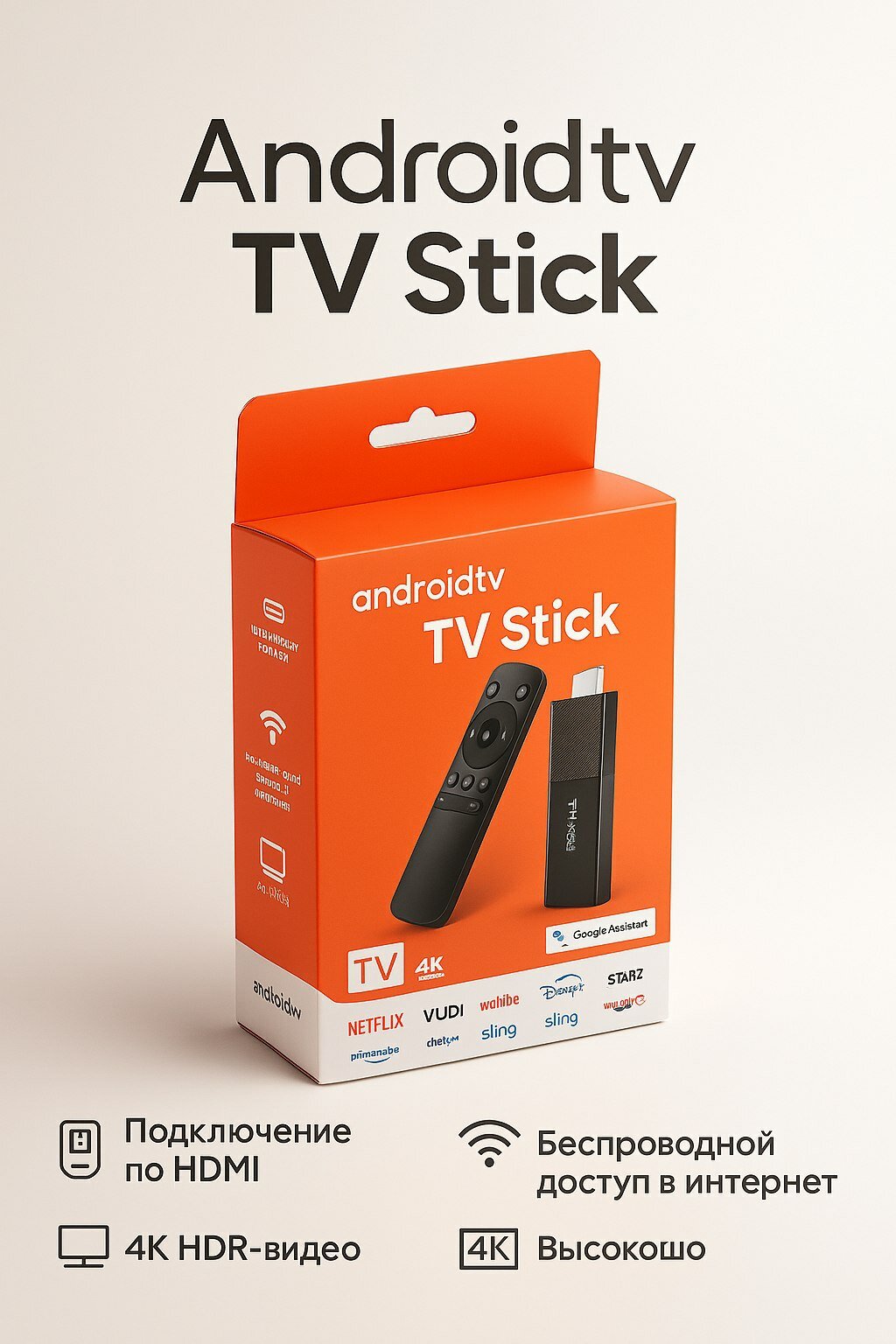 ТВ-приставка TV Stick, смарт-ТВ на базе Android TV, Google Ассистент и Smart Cast