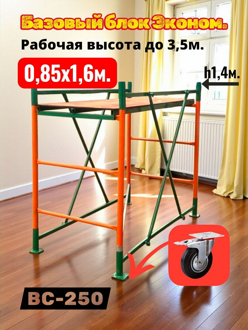 Базовый блок 16/35м. Эконом 085х16 ВС-250 Леса строительные помост подмости.