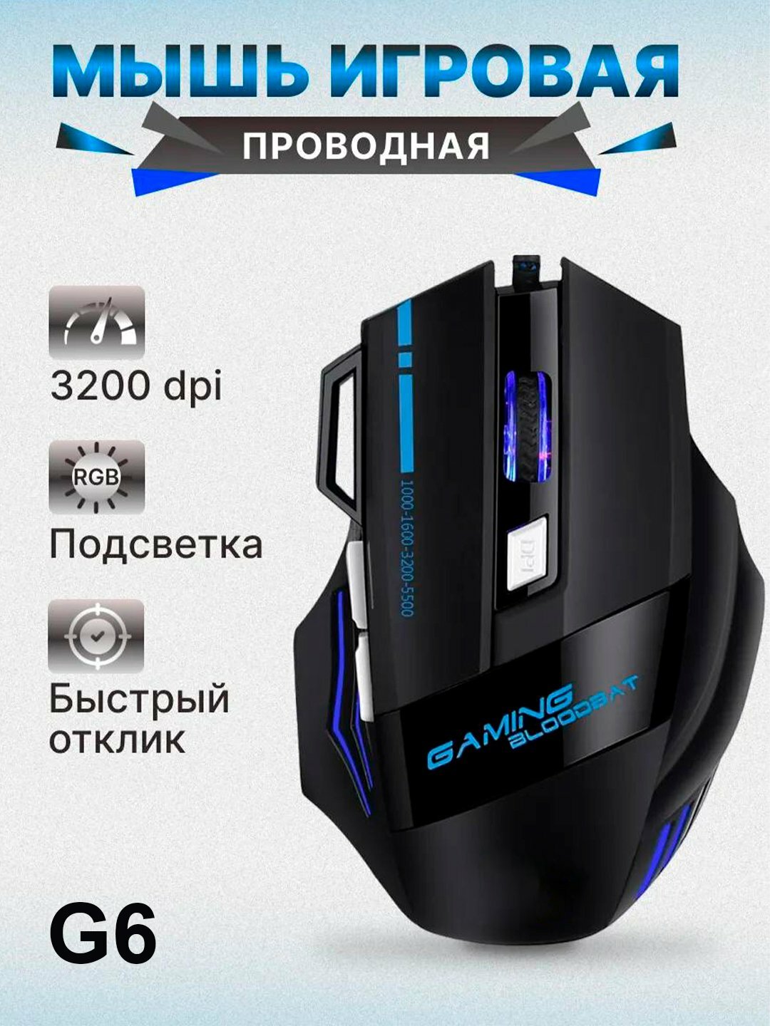 Проводная игровая мышь G6, 3000 DPI, RGB подсветка, эргономичная, оптический светодиодный сенсор