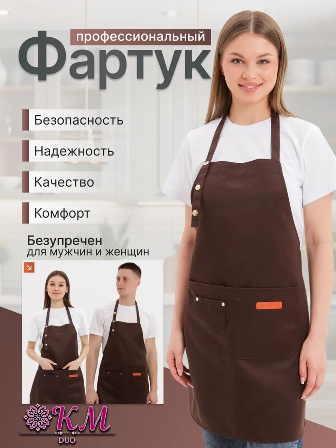 Фартук универсальный коричневый– кухонный, для мастера маникюра, парикмахера и салона красоты