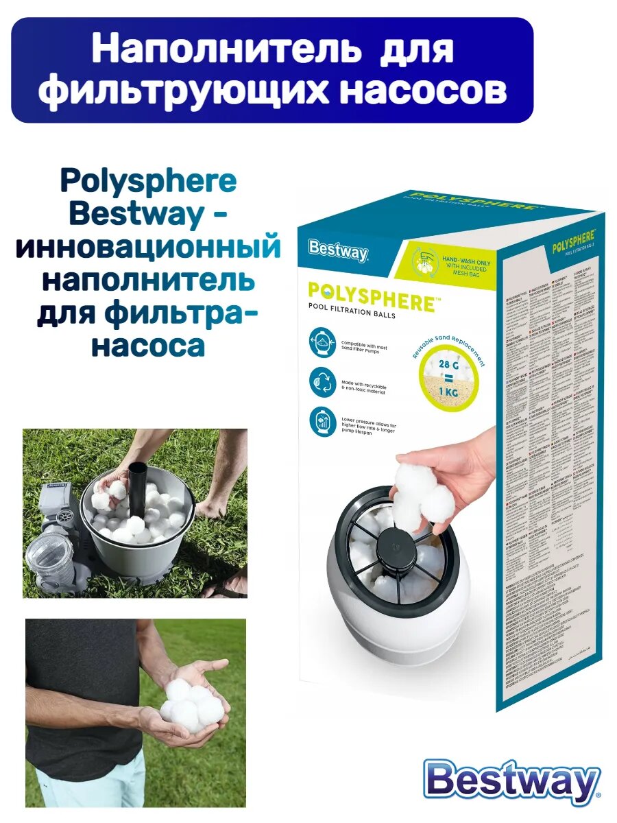 Наполнитель Polysphere для фильтрующих насосов Bestway