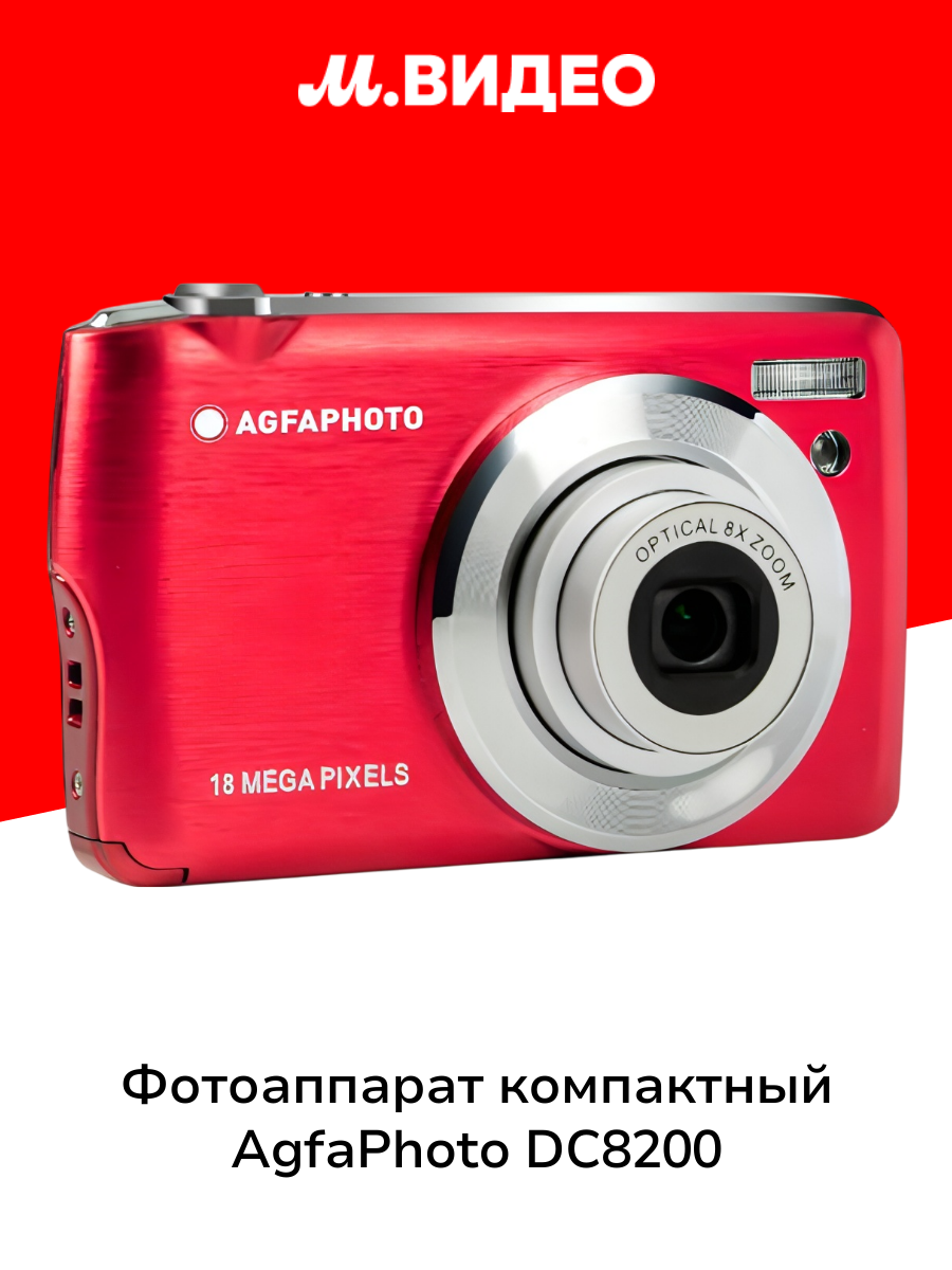 Фотоаппарат компактный AgfaPhoto DC8200